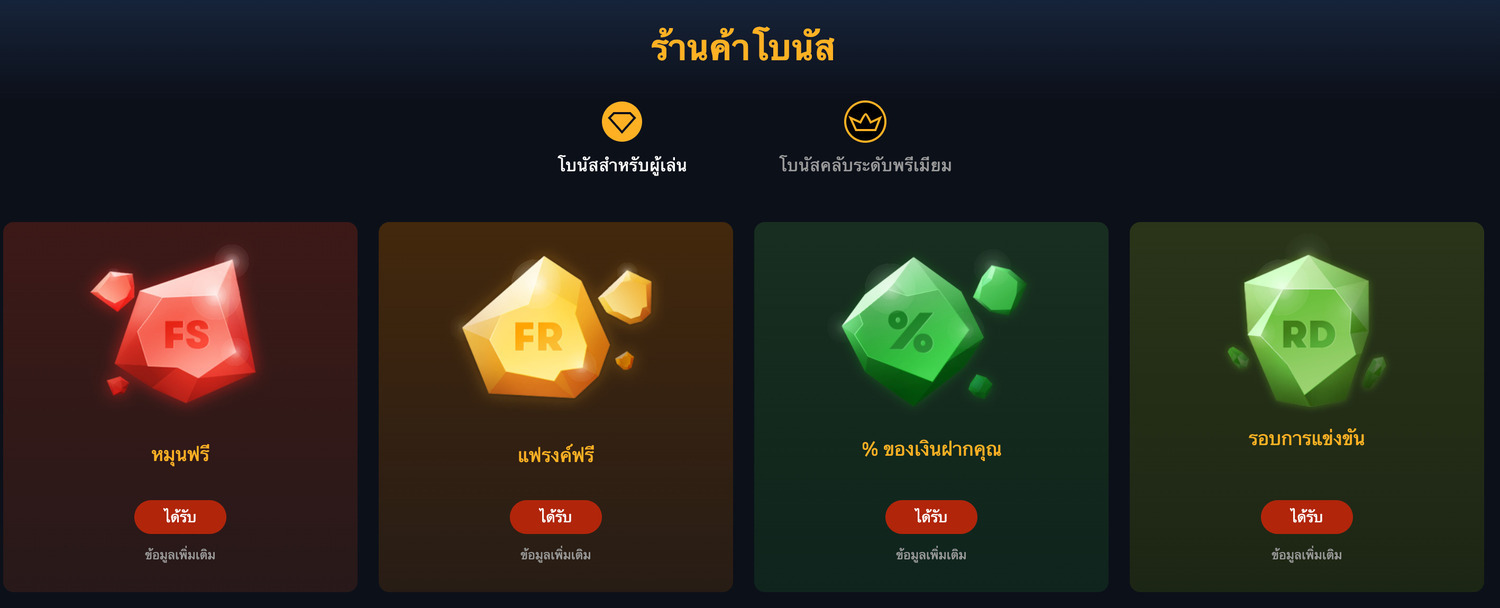 โบนัสสำหรับผู้เล่นทั่วไป